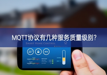 MQTT協(xié)議有幾種服務(wù)質(zhì)量級別?
