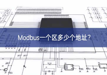 Modbus一個(gè)區(qū)多少個(gè)地址？