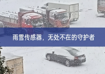 雪落冬藏，雨雪傳感器成為無處不在的守護(hù)者