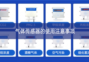 氣體傳感器的使用注意事項(xiàng)