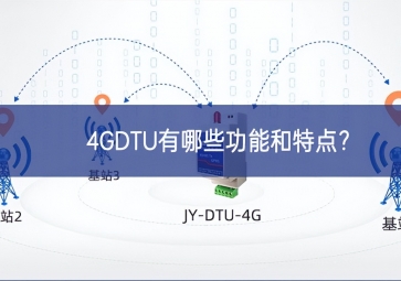 4GDTU有哪些功能和特點？