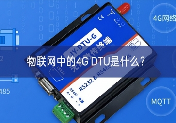 物聯(lián)網(wǎng)中的4G DTU是什么？