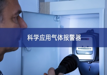 科學應用氣體報警器