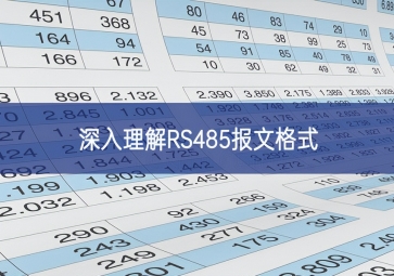 深入理解RS485報文格式