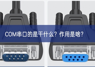 COM串口的是干什么？作用是啥？