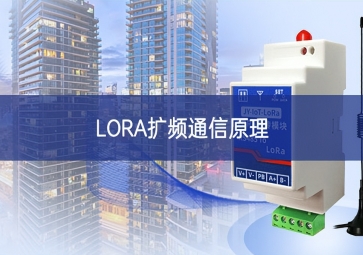 LORA擴頻通信原理