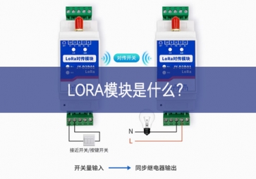 LORA模塊是什么？