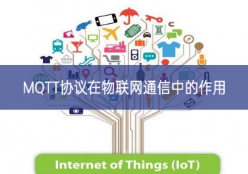 MQTT協(xié)議在物聯(lián)網(wǎng)通信中的作用