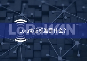 Lora協(xié)議標(biāo)準(zhǔn)是什么？