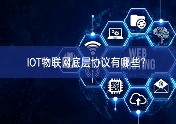 IOT物聯(lián)網(wǎng)底層協(xié)議有哪些？