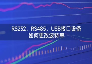 RS232、RS485、USB接口設(shè)備如何更改波特率