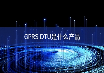 GPRS DTU是什么產(chǎn)品