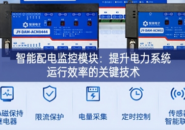 智能配電監(jiān)控模塊：提升電力系統(tǒng)運(yùn)行效率的關(guān)鍵技術(shù)