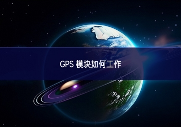 GPS 模塊如何工作