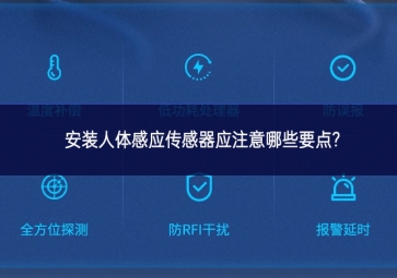 安裝人體感應(yīng)傳感器應(yīng)注意哪些要點?