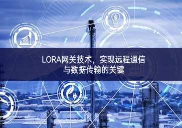 LORA網(wǎng)關技術，實現(xiàn)遠程通信與數(shù)據(jù)傳輸?shù)年P鍵