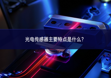 光電傳感器主要特點(diǎn)是什么？