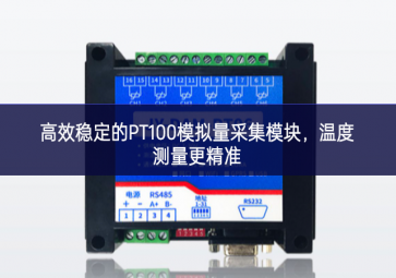 高效穩(wěn)定的PT100模擬量采集模塊，溫度測量更精準