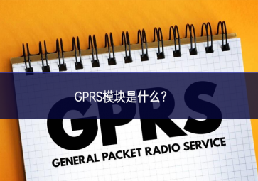 GPRS模塊是什么？