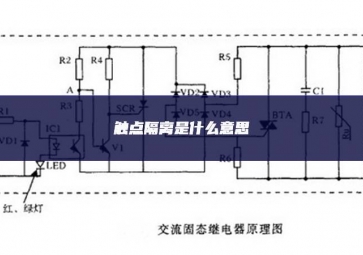 觸點隔離是什么意思