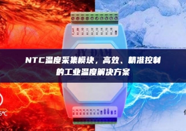 NTC溫度采集模塊，高效、精準(zhǔn)控制的工業(yè)溫度解決方案