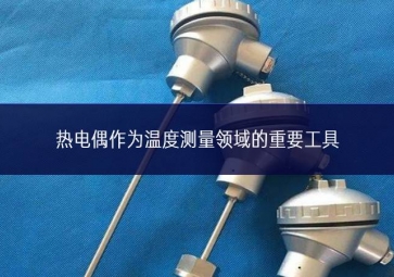 熱電偶作為溫度測量領(lǐng)域的重要工具