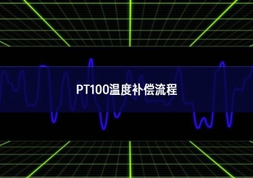 PT100溫度補償流程