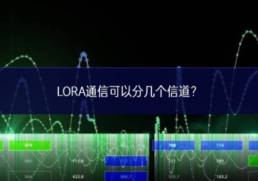 LORA通信可以分幾個信道？