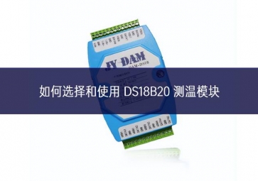 如何選擇和使用 DS18B20 測(cè)溫模塊?一文告訴你答案