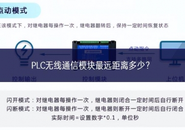 PLC無(wú)線通信模塊最遠(yuǎn)距離多少？