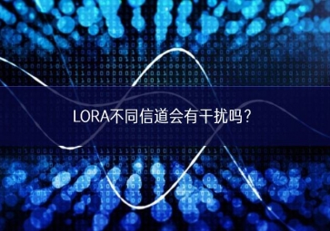 LORA不同信道會有干擾嗎？