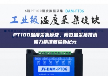 PT100溫度采集模塊，模擬量采集技術助力精準測溫新紀元