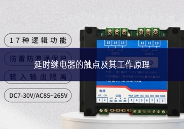 延時繼電器的觸點(diǎn)及其工作原理