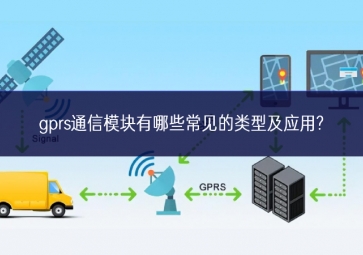 gprs通信模塊有哪些常見(jiàn)的類(lèi)型及應(yīng)用?