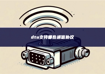 dtu支持哪些通信協(xié)議