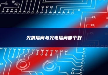 光耦隔離與光電隔離哪個(gè)好