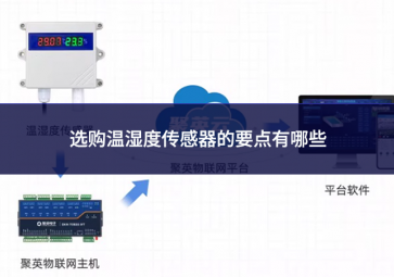 選購溫濕度傳感器的要點(diǎn)有哪些