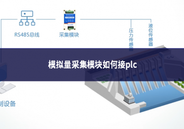 模擬量采集模塊如何接plc