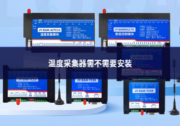 溫度采集器需不需要安裝