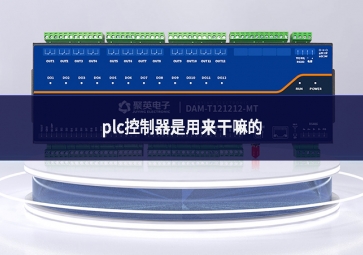 plc控制器是用來(lái)干嘛的