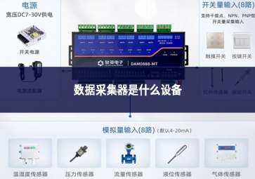 數(shù)據(jù)采集器是什么設(shè)備