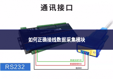 如何正確接線數(shù)據(jù)采集模塊