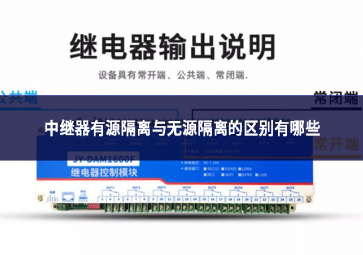 中繼器有源隔離與無源隔離的區(qū)別有哪些