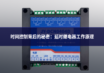 時間控制背后的秘密：延時繼電器工作原理