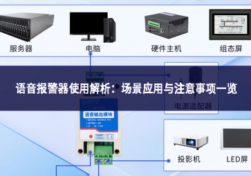 語音報警器使用解析：場景應(yīng)用與注意事項一覽