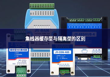 集線器緩存型與隔離型的區(qū)別