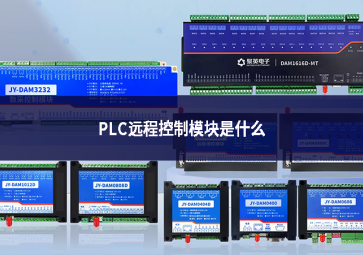 PLC遠程控制模塊是什么