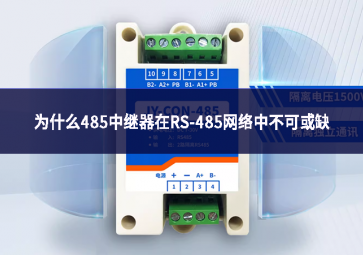 為什么485中繼器在RS-485網(wǎng)絡(luò)中不可或缺?