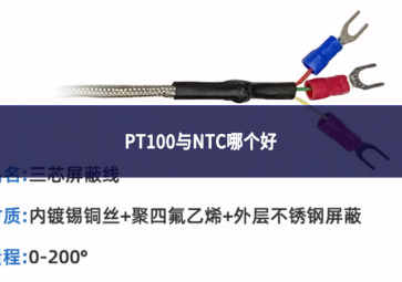 PT100與NTC哪個好?溫度傳感器的對比與選擇指南